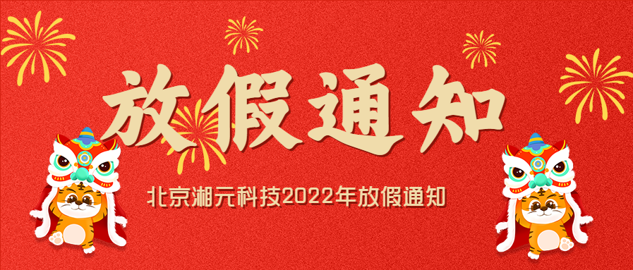 【新春放假通知】北京湘元祝您新年愉快，財源廣進